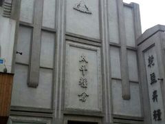 android_upload_pic-太平老街