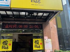 门面-虾饺妹·粤式手工点心(水荫路店)