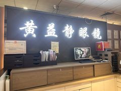 -黄益静眼镜行