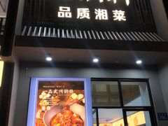-火候轩品质湘菜·私厨(市府店)