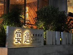 -宴遇·福建荟馆(新景中心店)
