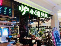 门面-炉小哥烤肉(熙地港店)