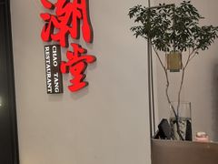 -潮堂 · 潮州菜(人广来福士店)