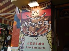 -老day牛杂(官也街总店)