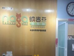 -纳吉亚猫专科动物医院博雅分院