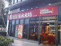 -憨孃孃·重庆老火锅(红山黑金店)