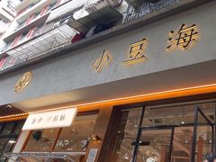 -小豆海棠(人民南路店)