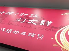 -刘文祥麻辣烫(蛇口店)