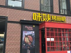 门面-味妙烤鱼吧(回龙观店)