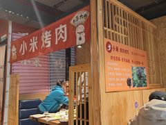 -小米烤肉·和牛原切-创意韩料(东关店)