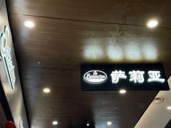 -萨莉亚意式餐厅(新塘永旺梦乐城店)
