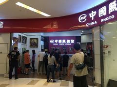 -中国照相馆(清河万象汇店)