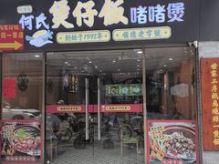 -何煲强·煲仔饭·啫啫煲顺德老字号(上下九店)