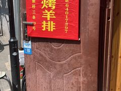 -玫瑰红烤羊排(北新桥三条店)