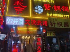 -老字号京味涮肉坊(梦溪路店)