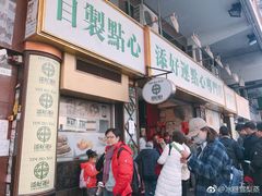 门面-添好运点心专门店(深水埗店)