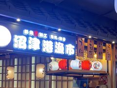 门面-沼津港渔市(宏伊国际广场店)