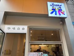 -Jeans Coffee牛仔裤咖啡