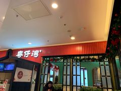 门面-粤仔湾砂锅粥(广益哥伦布店)