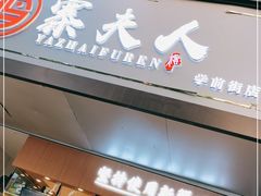 门面-鸭寨夫人(无锡首店)