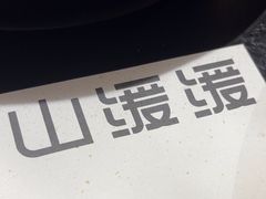 -山缓缓火锅(苏州仁恒仓街店)