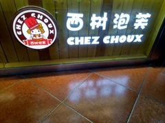 -西树泡芙(喜隆多店)
