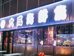 门面-大成海鲜烧烤·小龙虾(七宝店)