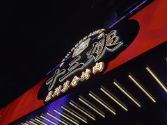 -十三姨正合丰烤肉(营迹路店)