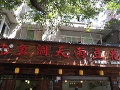 门面-鱼洞天雨豆花(巴南店)