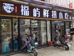 -福屿鲜捞小吃·捞化(福屿总店)