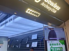 -無弓射箭俱乐部(领展中心城店)