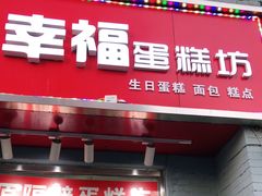 门面-幸福蛋糕坊(金顶街店)