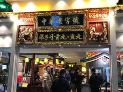 门面-邵子牙·中华老字号(定安路店)