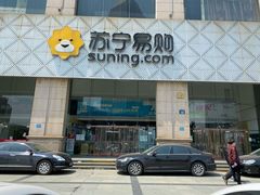 -苏宁易购超级旗舰店(萧山店)