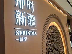 -那时新疆·蒲犁(世纪汇店)