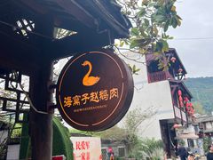-海窝子古镇