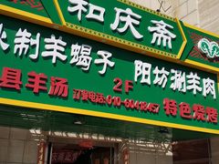 门面-和庆斋羊蝎子火锅·碳缸烧烤(顺义旗舰店)