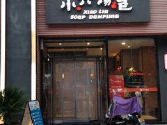门面-小六汤包·西安老字号·中华名小吃(高新四路店)