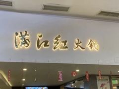 -满江红火锅(凯德店)