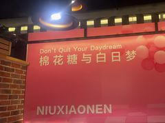 -牛小嫩串串火锅(延边大学文化城店)