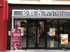 门面-必胜客(金高店)