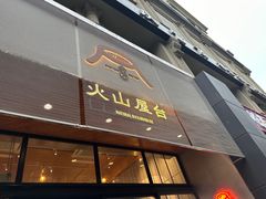 -火山屋台(新街口创始店)
