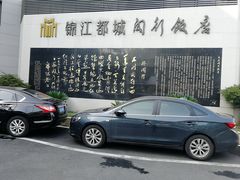 -锦江都城闵行饭店