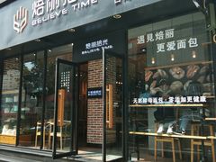 门面-焙丽拾光(麦凯乐直营店)