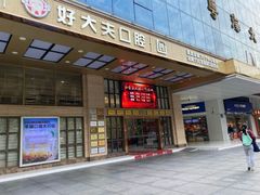 -好大夫口腔(广州店)