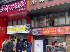 -朱记小郑酥烧饼(建康路店)