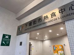 -下环街市熟食中心