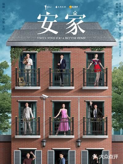 最近一直在同步追剧，《安家》