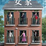 最近一直在同步追剧，《安家》