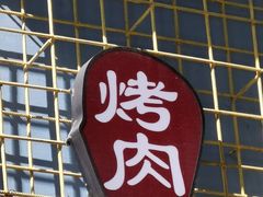 门面-肆拾壹號烤肉(龙岗店)